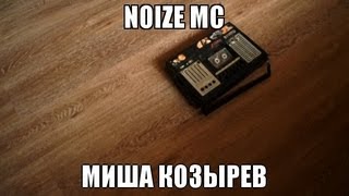 Noize MC - Миша Козырев (feat. Миша Козырев)