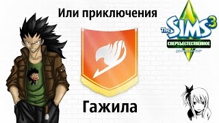 Прохождение игры "The Sims 3: Сверхъестественное" или Приключения Гажила! (part 1)