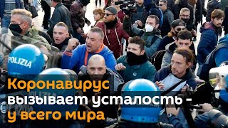 Протесты против пандемии: как мир справляется с новой волной