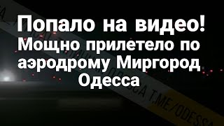 П0ПАЛ0 НА ВИДЕ0 ! М0ЩНО ПРИЛЕТЕЛО по аэродрому Миргород Одесса
