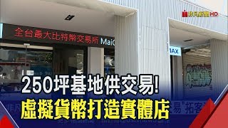 面對面交易虛擬貨幣?實體店面強打安全交易!虛擬貨幣集團打造台灣基地曝光│非凡新聞│20190716