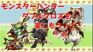【MHXX】モンスターハンターダブルクロスを楽しむ！！Part56【自由に参加してね】