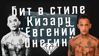 Как сделать бит в стиле Кизару "Евгений Онегин" в FL Studio - Разбор бита Kizaru "Евгений Онегин"