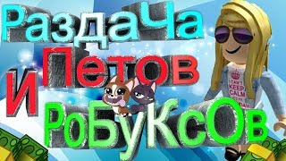 Стрим Roblox.РАЗДАЧА ПЕТОВ ИЗ ДАРК МАТЕРИИ