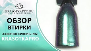 Обзор втирки «Северное сияние» №2, KrasotkaPro