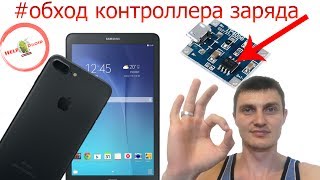 Не заряжается / Обход контроллера заряда на телефонах и планшетах  ( Китайцы ) #HelpDroid