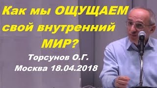 Как мы ОЩУЩАЕМ свой ВНУТРЕННИЙ МИР? Торсунов О.Г. Москва 18.04.2018