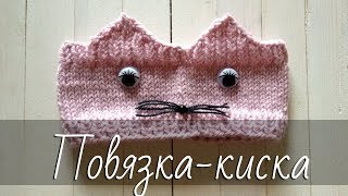 ПОВЯЗКА-КИСКА спицами. Простая повязка на голову с ушками без сшивания для девочки. Подробный МК.