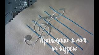 Brother PE-Design: Создаем дизайн машинной вышивки "Скрипичный ключ"
