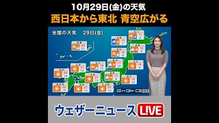 【夜の1分天気】あす10月29日(金)の天気 #Shorts