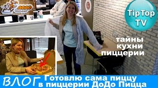 ВЛОГ⭐ГОТОВЛЮ ПИЦЦУ В ПИЦЦЕРИИ ДОДО ПИЦЦА МАРЬИНО❤ТИП ТОП ТВ