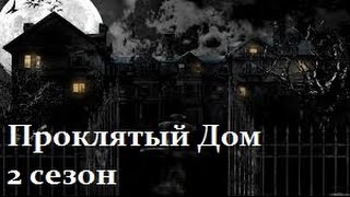 Проклятый Дом 2 сезон 6 серия