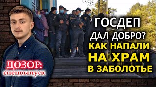 Боевики ПЦУ с оружием и газом захватили храм в Заболотье, Ровенской обл. ДОЗОР: спецвыпуск