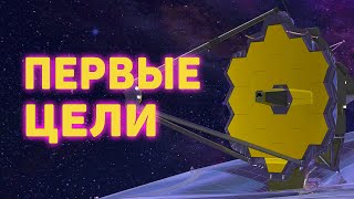 Джеймс Уэбб. Какие задачи и цели стоят перед телескопом?