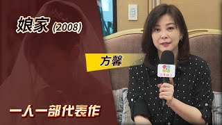 一人一部代表作#3‧娘家 (2008) －方馨