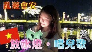 【亂遊記】越南自由行｜會安夜市｜放水燈｜老尷唱兒歌｜遊峴港會安｜Travelling with me｜It's Gini