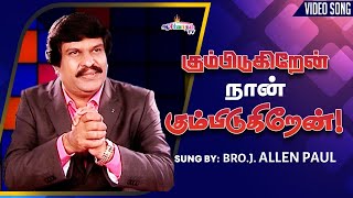 KUMPIDUKIREN NAN - BLESSING TV SONG