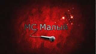 МС Малый - Не Сдавайся II