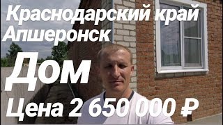 Дом в Краснодарском крае / Апшеронск / Цена 2 650 000 рублей / Недвижимость в Апшеронске