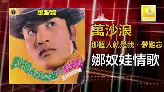 萬沙浪 Wan Sha Lang - 娜奴娃情歌 Na Nu Wa Qing Ge (Original Music Audio)