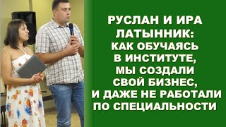 Супруги Латынник: как обучаясь в мединституте, мы создали свой бизнес, и врачами уже не работали