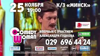 ШОУ 'КАМЕДИ ВУМЕН" С ГУДКОВЫМ В МИНСКЕ 25 НОЯБРЯ 2017 ГОДА