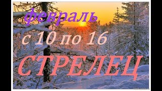 СТРЕЛЬЦЫ.ПРОГНОЗ на НЕДЕЛЮ с 10 по 16 ФЕВРАЛЯ. 2020 г.