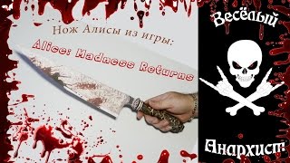 PaperCraft. Нож Алисы из игры: Alice: Madness Returns
