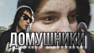 Домушники (Короткометражный фильм: артхаус/триллер/драма/комедия)