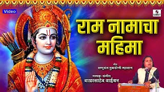 Pandit Balasaheb Waikar - Ram Namacha Mahima - Rashtrasant Tukdoji Maharaj - Sumeet Music