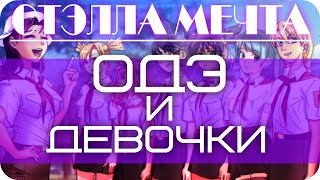 Бесконечное лето ~ Одэ и девочки #1 ~ Три девицы у ворот ~ Озвучка в два голоса.