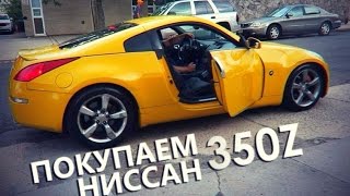 Покупка б/у Ниссан 350z 35th anniversary за 5,400$. Финал