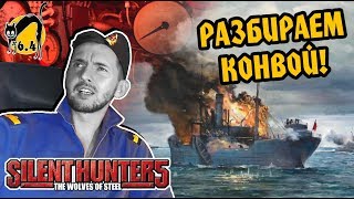 СТРИМ: Прохождение Silent Hunter 5 FULL REAL. 6.4 (продолжение)