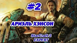 АРИЭЛЬ ХЭНСОН #2 ПРОХОЖДЕНИЕ STARCRAFT 2 ТЕРРАНЫ - ЭКСПЕРТ