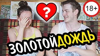 18+ ЗОЛОТОЙ ДОЖДЬ ♋ Sexvopros