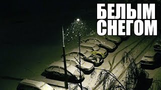 КРАСИВАЯ МЕТЕЛЬ ~ ИДЕТ СНЕГ во дворе в Зимней Ночи под Музыку для релаксации