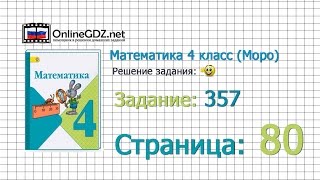 Страница 80 Задание 357 – Математика 4 класс (Моро) Часть 1