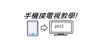 手機接電視教學 (2013版本) Android、WP8、iphone to TV