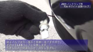 【取付動画】JB23 バックランプ用 T16 ホワイト LEDバルブ