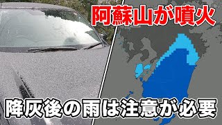阿蘇山が噴火　明日は熊本でにわか雨の可能性　降灰後の雨に注意