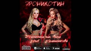 Екатерина Korol - Эроникотин (feat. Анна Калашникова) Deep House 2019 ?