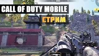 CALL OF DUTY MOBILE СТРИМ - КОРОЛЕВСКАЯ БИТВА И МУЛЬТИПЛЕЕР
