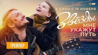 ЗВЕЗДЫ МНЕ УКАЖУТ ПУТЬ | Трейлер | В кино с 10 ноября