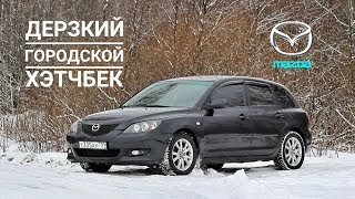 Обзор Mazda 3. "Дерзкий городской хэтчбек"