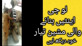 Watch the brick- making  mactian