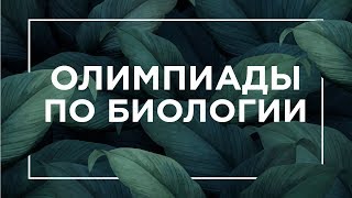 Олимпиады по биологии | Прямая трансляция