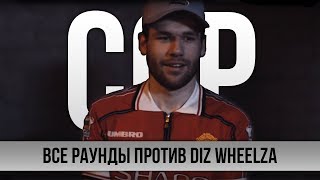 ВСЕ РАУНДЫ СЕРЕЖА СОТНИКОВ РЭПЕР ПРОТИВ DIZ WHEELZ
