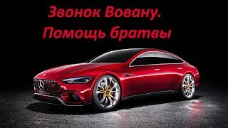 ЗВОНОК ВОВАНУ. ПОМОЩЬ БРАТВЫ!