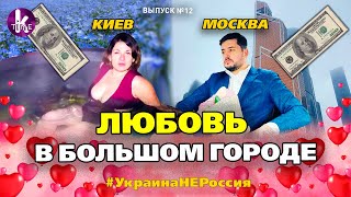 Как отметить 14 февраля в Киеве и Москве за 100$. Сравниваем - #12 Украина_НЕ_Россия