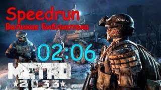 Metro 2033 Великая Библиотека Speedran 02:06 (без использования багов)